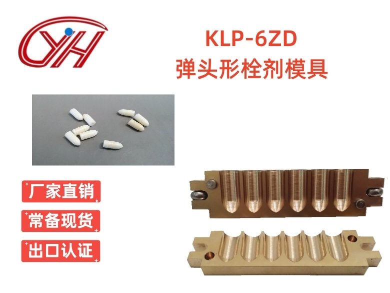 KLP-6ZD子彈頭左右對(duì)開(kāi)栓劑模具銅制和鋁制（6孔）